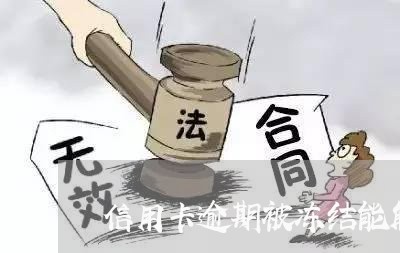 信用卡逾期被冻结能解冻吗/2023050138370