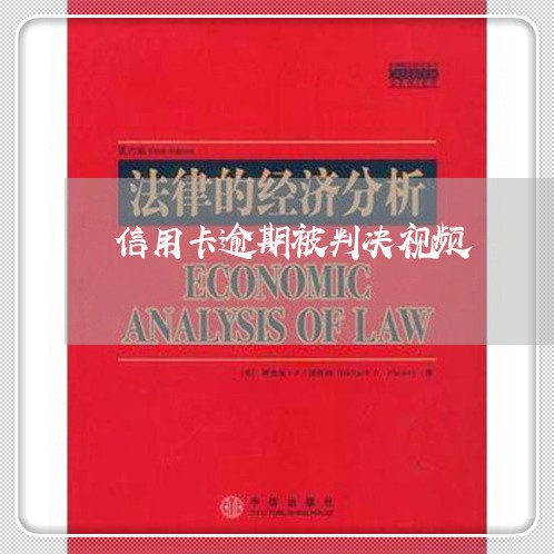 信用卡逾期被判决视频/2023072212717