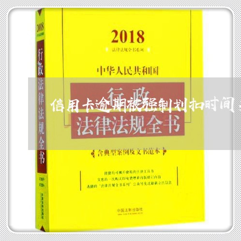 信用卡逾期被强制划扣时间多久/2023091424938