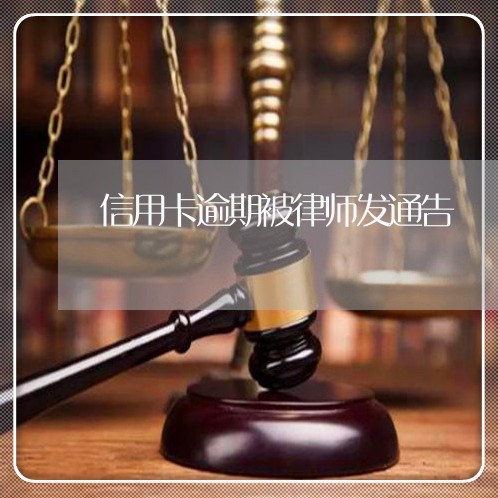 信用卡逾期被律师发通告/2023081406041