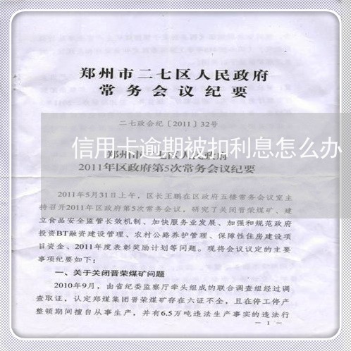 信用卡逾期被扣利息怎么办/2023121636058