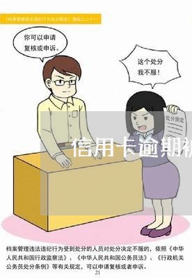 信用卡逾期被止付了怎么办/2023051243603