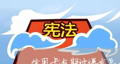 信用卡逾期被爆发怎么办/2023121862725