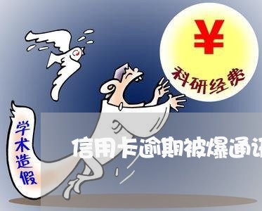 信用卡逾期被爆通讯录是什么意思/2023091449584