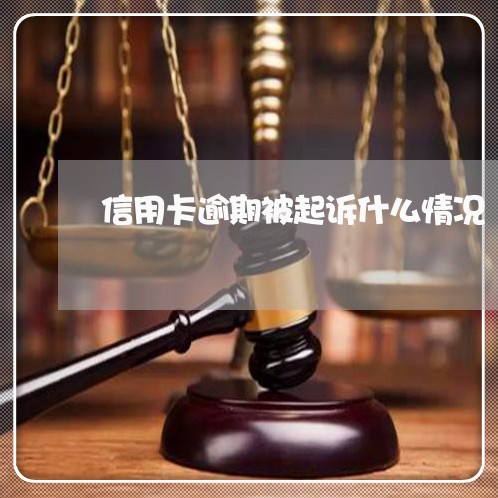 信用卡逾期被起诉什么情况/2023111795705