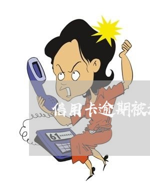 信用卡逾期被起诉什么流程/2023070893920