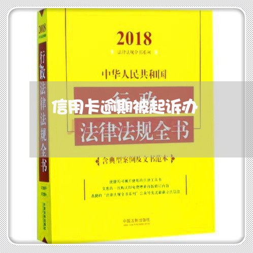 信用卡逾期被起诉办/2023111518048