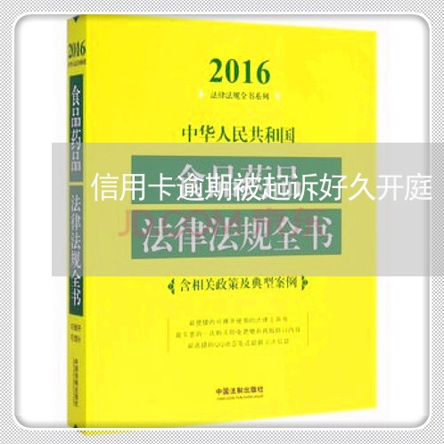 信用卡逾期被起诉好久开庭/2023050308475