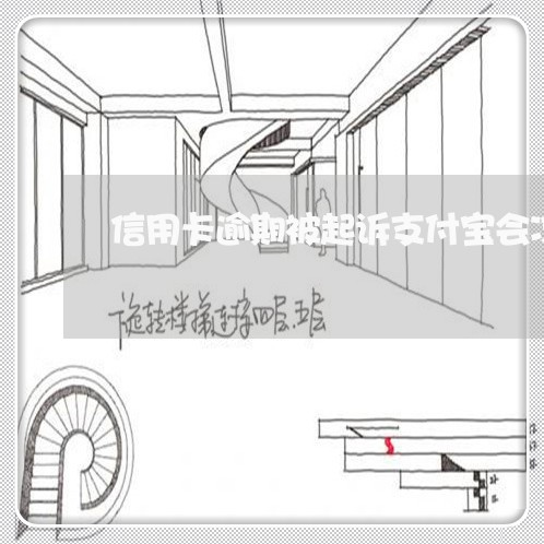 信用卡逾期被起诉支付宝会冻结吗/2023092704958