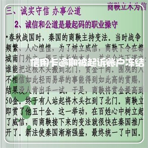 信用卡逾期被起诉账户冻结/2023070893726