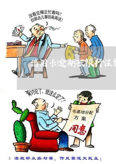 信用卡逾期被银行注销了怎么还/2023091434037