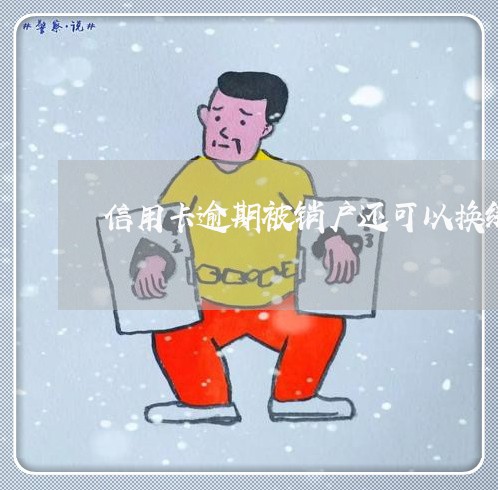 信用卡逾期被销户还可以换绑吗/2023072209271