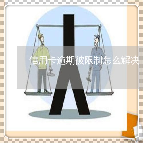 信用卡逾期被限制怎么解决/2023050409481