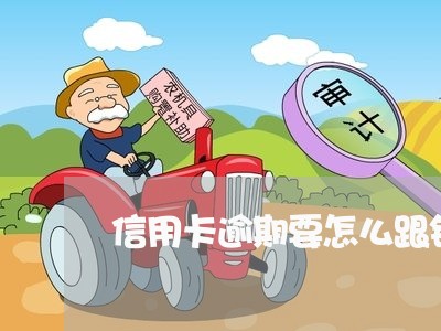 信用卡逾期要怎么跟银行协商免息/2023050615859