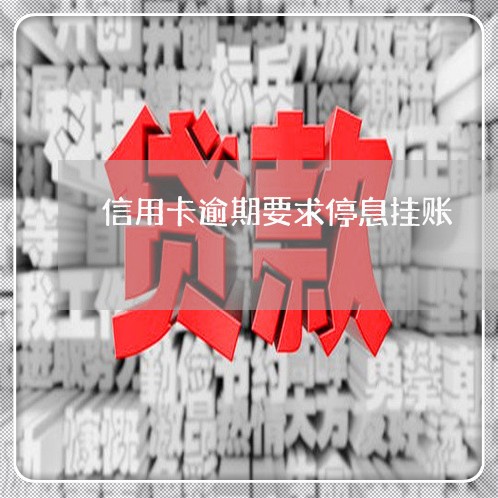 信用卡逾期要求停息挂账/2023060482606