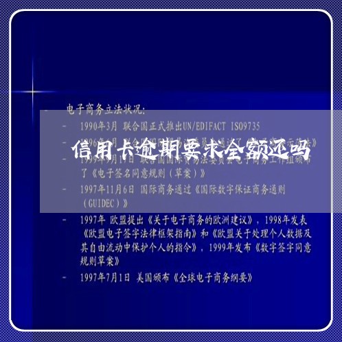 信用卡逾期要求全额还吗/2023111886947