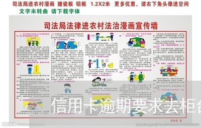 信用卡逾期要求去柜台协商/2023111508248