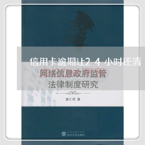 信用卡逾期让24小时还清/2023121759582