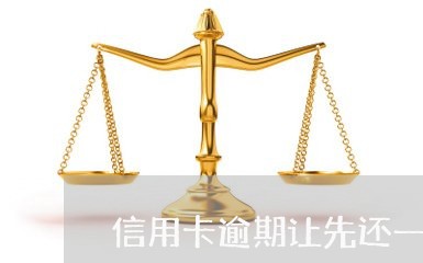 信用卡逾期让先还一半本金/2023051148250