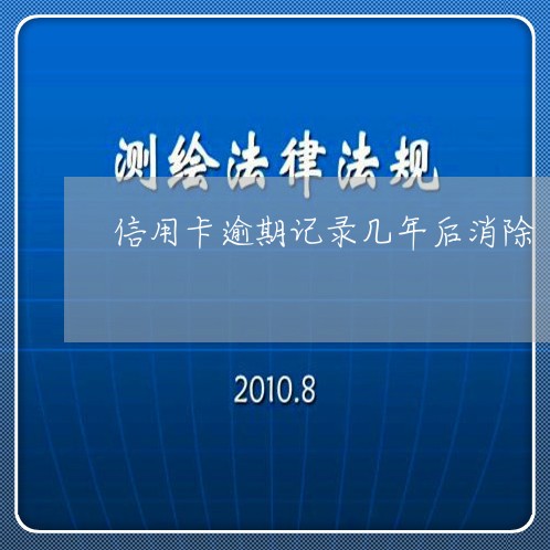 信用卡逾期记录几年后消除/2023050306150