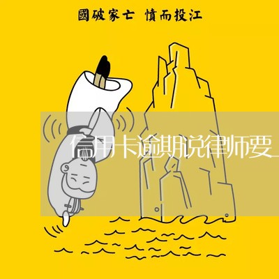 信用卡逾期说律师要上门/2023073048203