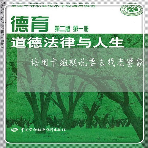 信用卡逾期说要去我老婆家/2023121729470