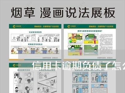 信用卡逾期负债了怎么处理/2023100542907