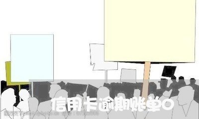 信用卡逾期账单0/2023062912726