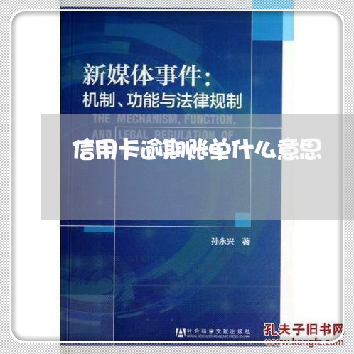 信用卡逾期账单什么意思/2023100600463