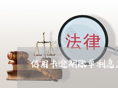 信用卡逾期账单利息怎么算/2023051252492