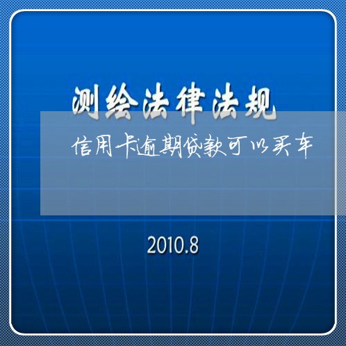 信用卡逾期贷款可以买车/2023112715769