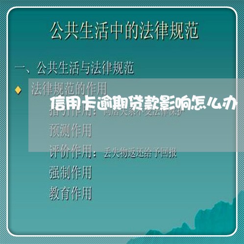 信用卡逾期贷款影响怎么办/2023051283818