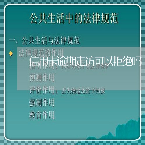 信用卡逾期走访可以拒绝吗/2023072939171