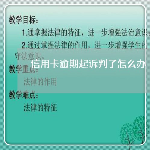 信用卡逾期起诉判了怎么办/2023111861593