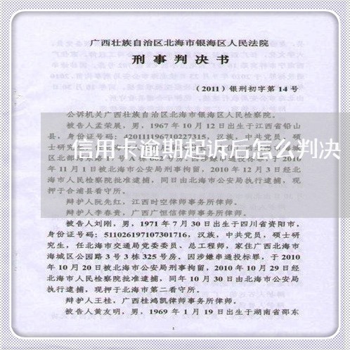 信用卡逾期起诉后怎么判决/2023111680692