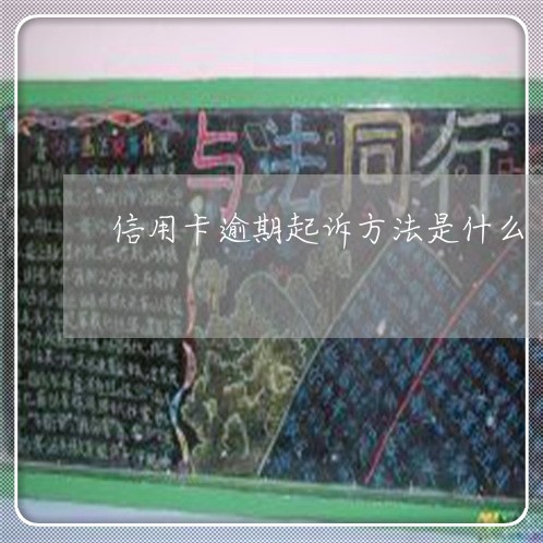 信用卡逾期起诉方法是什么/2023050204826