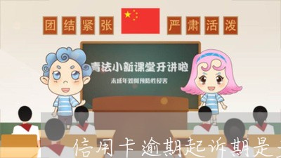 信用卡逾期起诉期是多久/2023111633714