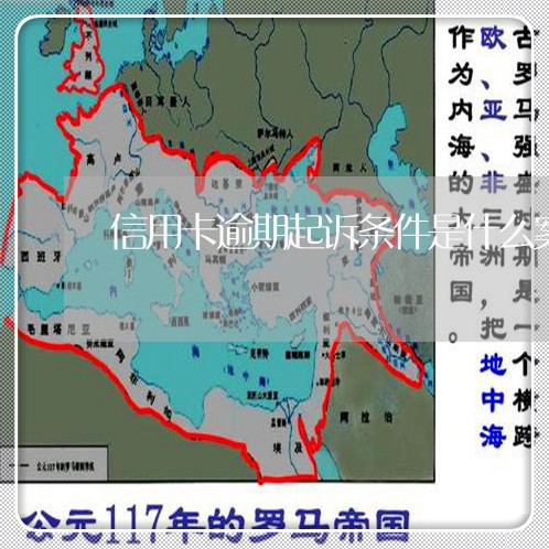 信用卡逾期起诉条件是什么案件/2023050607139