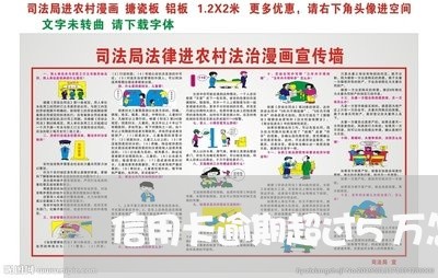 信用卡逾期超过5万怎么办了/2023091344957