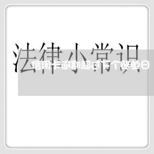 信用卡逾期超过下个账单日/2023100665056