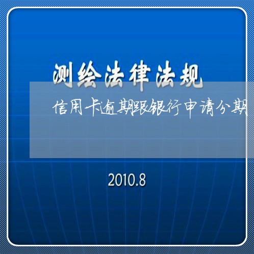 信用卡逾期跟银行申请分期/2023050127170