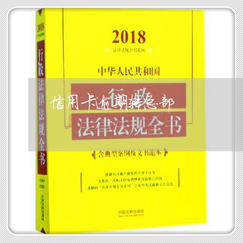 信用卡逾期转总部/2023112107159