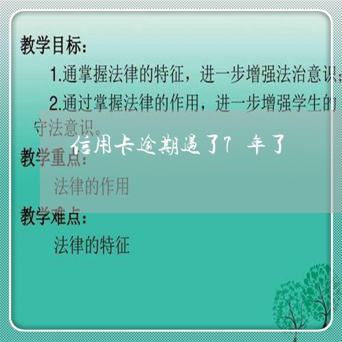 信用卡逾期过了7年了/2023100773048