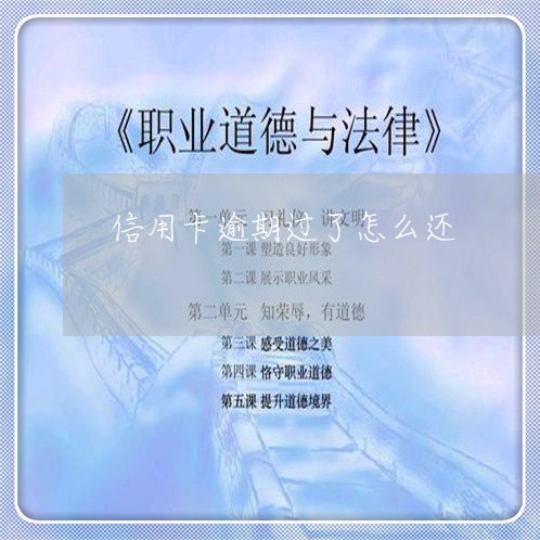 信用卡逾期过了怎么还/2023062014260