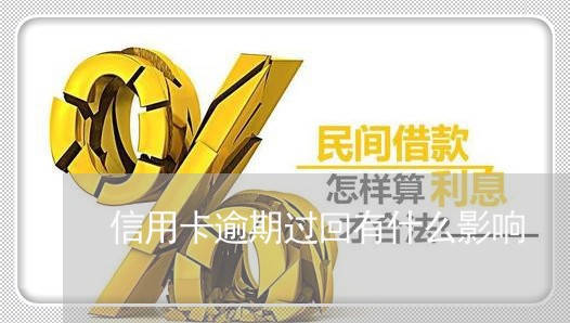 信用卡逾期过回有什么影响/2023121894825