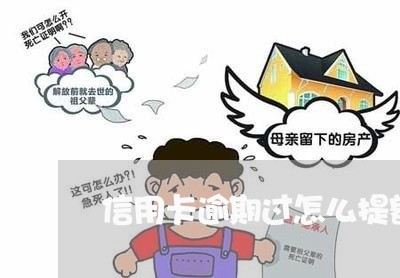 信用卡逾期过怎么提额/2023100632714