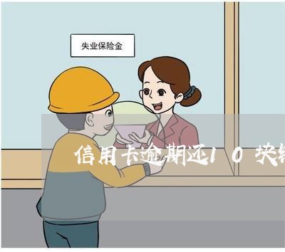 信用卡逾期还10块钱可以吗/2023120552593