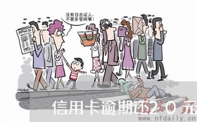 信用卡逾期还20元可以吗/2023051231827