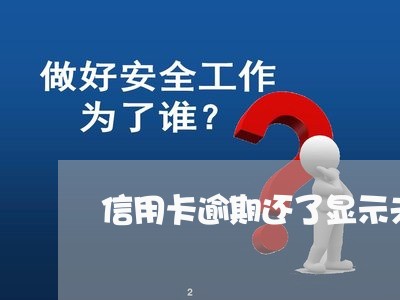 信用卡逾期还了显示未还清/2023100567371