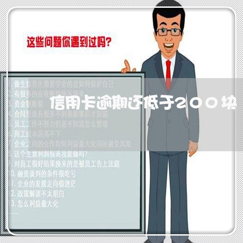 信用卡逾期还低于200块/2023080143937